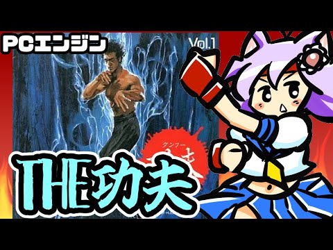 PCエンジン】 THE功夫 実況プレイ配信【レトロゲーム/vtuber
