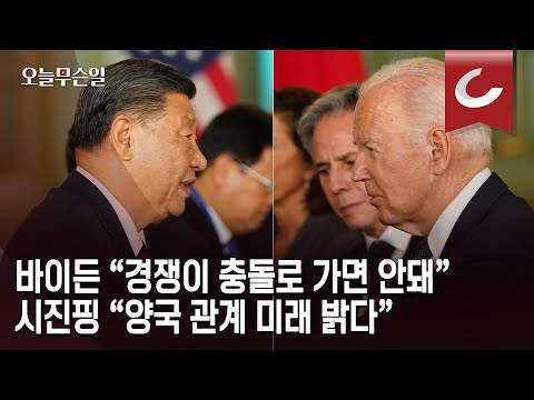 [오늘무슨일] 바이든 “美中간 중요한 진전...軍 소통 재개, 마약 단속 협력”