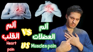 الفرق بين ألم العضلات وألم القلب - The difference between muscle pain and heart pain