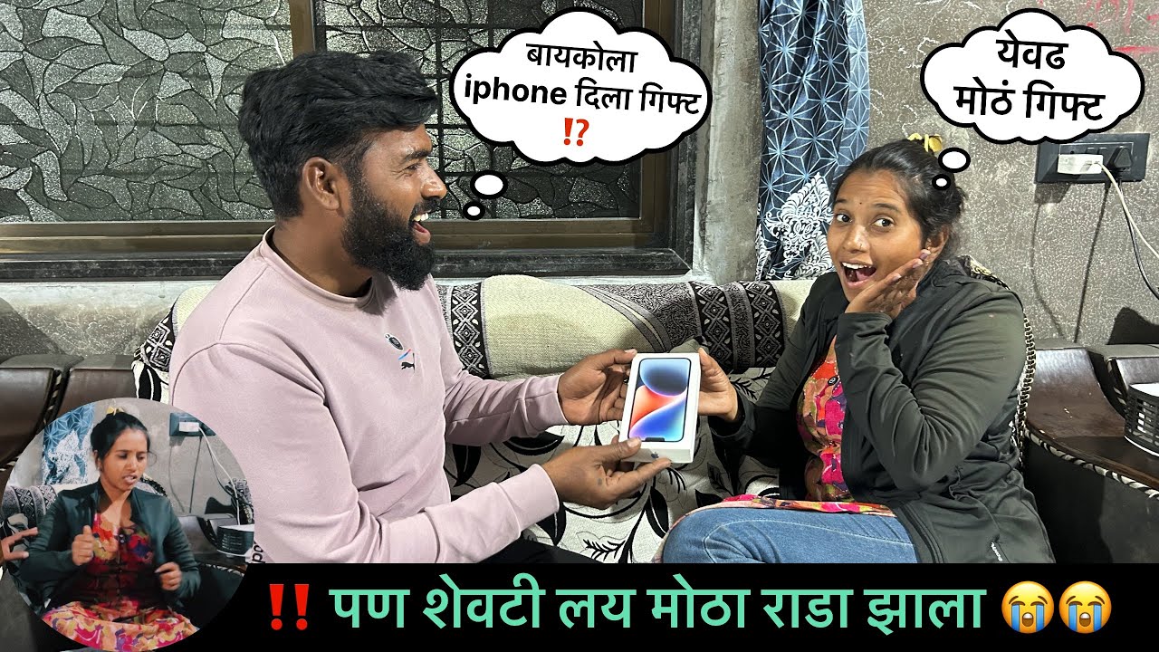 बायकोला दिला Iphone गिफ्ट 🎁 पण शेवटी काय झालं 😭