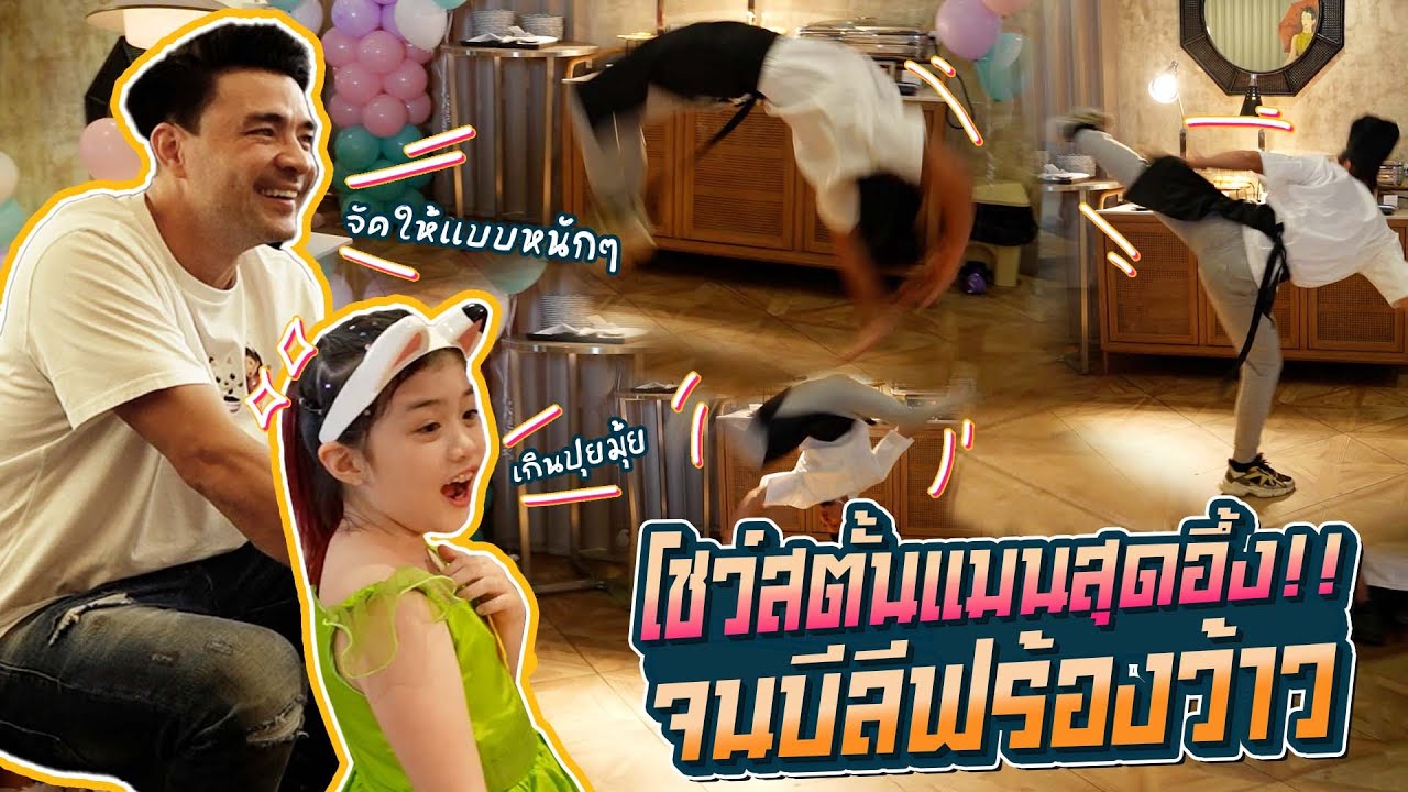 เห็นช่วงนี้ลูกชอบกังฟู ผมเลยจัดเซอร์ไพรซ์ให้วันเกิดเลยครับ | Boriboon Family
