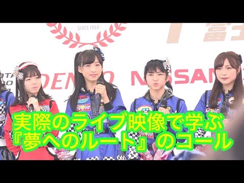 『夢へのルート』コール練習用/Team8