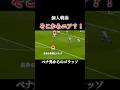 その体制からニア!?#サッカー