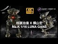 核誠治造 X  横山宏 Earnestcore craft Ma.K 1/16 LUNA GANS Open Box Q.Review 97