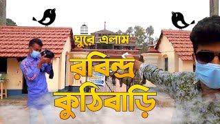ঘুরে এলাম, শিলাইদহ রবীন্দ্র কুঠিবাড়ি - কুষ্টিয়া | Shilaidaha Rabindra Kuthibari - Kushtia