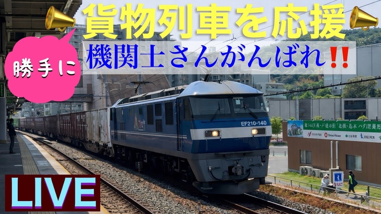 【LIVE】『高速通過で突っ走る』貨物列車‼️#ライブ配信#jr貨物#jr西日本#新快速