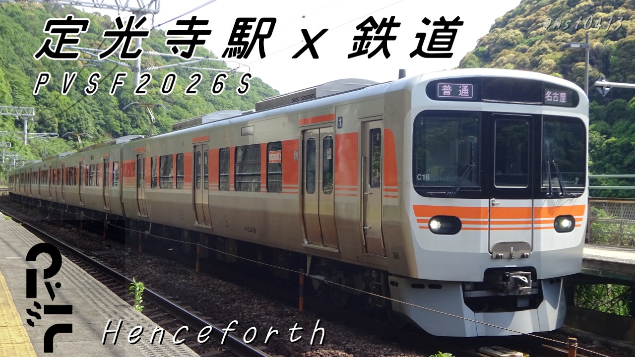 【鉄道PV】定光寺駅ｘ鉄道【PVSF2026S】 サムネイル