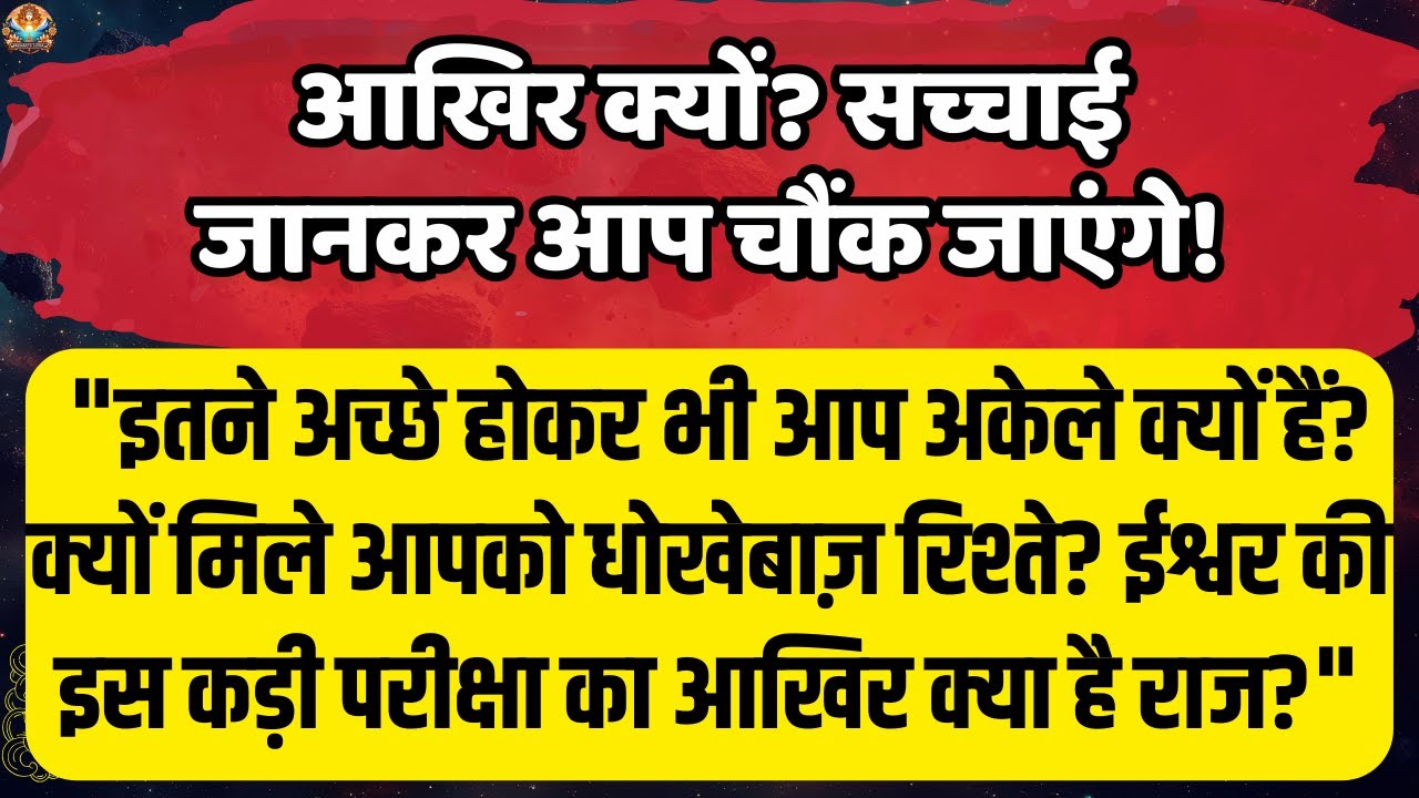 🔴आखिर क्यों? सच्चाई जानकर आप चौंक | Aaj ka Divine message | Universe message Today #angelmessages
