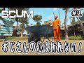 【SCUM】#2 おじさんの心は折れない！【v1.0】