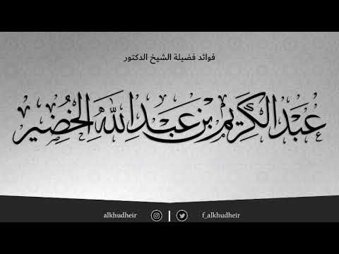 ما معنى إقالة ذوي الهيئات عثراتهم عبدالكريم الخضير