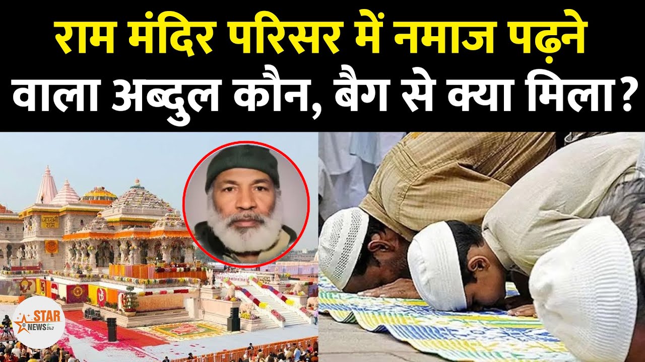 Ayodhya Security Alert |  Ram Mandir में कैसे पहुंचा  Abdul Ahad Sheikh  | Namaz Row