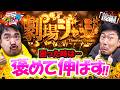【くずパチ 285話】からくり2はこうやって伸ばす!?珍しく2人が褒めあった結果...