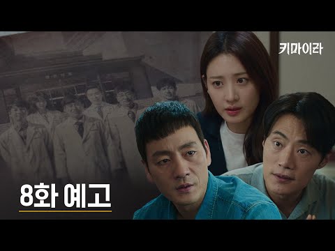 [8화 <strong>예고</strong>] 공조를 시작한 세 <strong>사람</strong>, <strong>그리고</strong> 다음 타겟을 예고한 &amp;#39;키마이라&amp;#39;의 정체는?! #키마이라 EP.8