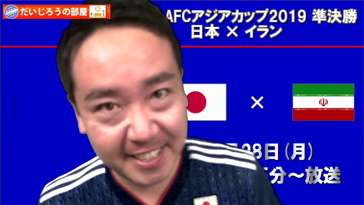 だいじろうの部屋 サッカーafcアジアカップ19 準決勝 日本 イラン Youtube