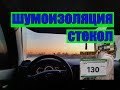 веста шумоизоляция стекол