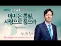 [선한목자교회] 주일 설교 2025년 06월 29일 | 이미 온 통일, 사랑으로 품으라! - 김다위 목사 [에베소서 2:14-19]