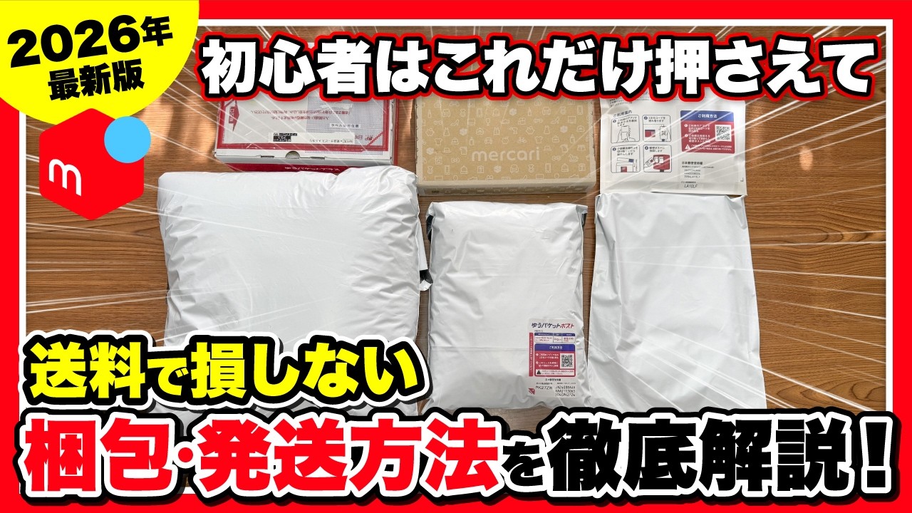 メルカリ 発送方法】2026年最新版！初心者はこれだけ押さえれば送料で