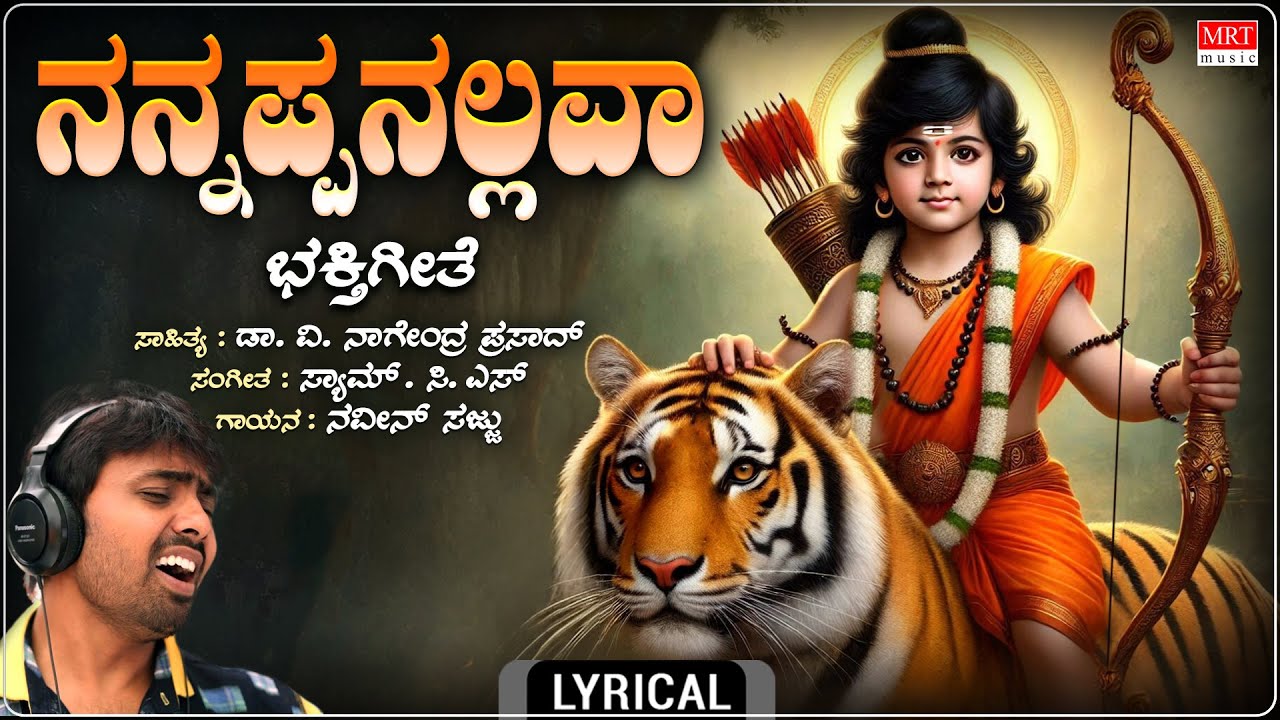 ನನ್ನಪ್ಪನಲ್ಲವಾ | Nannappanallava Lyrical | Naveen Sajju | Dr. V. Nagendra Prasad |Sam C S|Bhakti Song