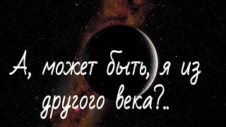 А может быть я из другого века?.. | Светлана Чеколаева