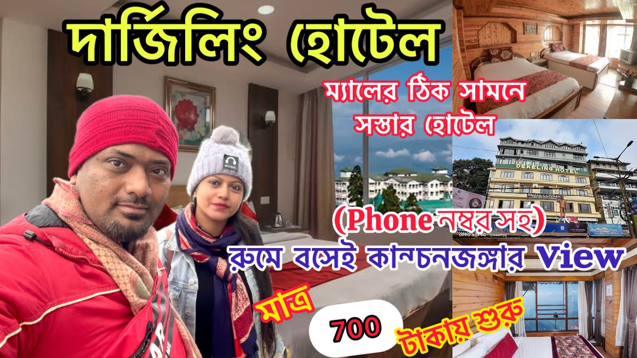Darjeeling Hotels Near Mall Road | Darjeeling hotel | Darjeeling Hotel Price 2024 | দার্জিলিং হোটেল