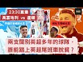 (英冠附加賽決賽)高雲地利 vs 盧頓聲音直播 - 不擅打逆境波之王 vs 領先下甩碌之王| 兩支闊別英超多年的球隊，誰能踏上英超尾班車脫貧 #EFL