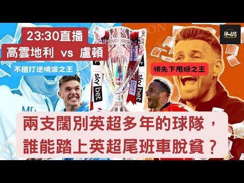 (英冠附加賽決賽)高雲地利 vs 盧頓聲音直播 - 不擅打逆境波之王 vs 領先下甩碌之王| 兩支闊別英超多年的球隊，誰能踏上英超尾班車脫貧 #EFL