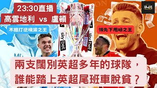 (英冠附加賽決賽)高雲地利 vs 盧頓聲音直播 - 不擅打逆境波之王 vs 領先下甩碌之王| 兩支闊別英超多年的球隊，誰能踏上英超尾班車脫貧 #EFL