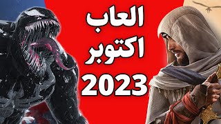 العاب شهر اكتوبر 2023 زحمة زحمة ماتدري شنو تختار ‍