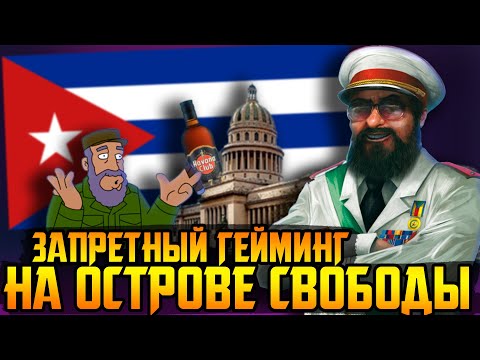 Видео: Как играют на Кубе