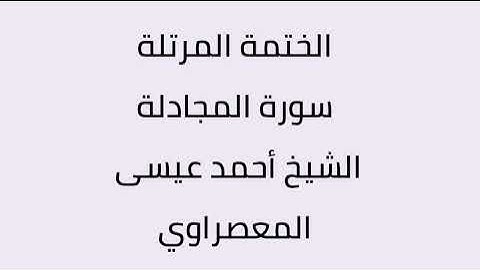 سورة المجادلة الشيخ أحمد عيسى المعصراوي