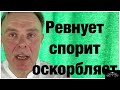 РЕВНУЕТ, СПОРИТ, ОСКОРБЛЯЕТ: КТО ОН?  ДИАГНОЗ И КАК БЫТЬ!