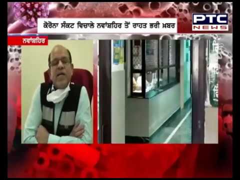 ਕੋਰੋਨਾ ਸੰਕਟ ਵਿਚਾਲੇ Nawanshahr ਤੋਂ ਰਾਹਤ ਭਰੀ ਖ਼ਬਰ - PTC News Punjabi