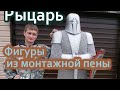 Рыцарь. Фигуры из гипса и монтажной пены