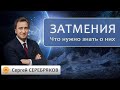 Что нужно знать о затмениях? Сергей Серебряков