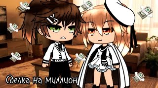 СДЕЛКА НА МИЛЛИОН | ОЗВУЧКА СЕРИАЛА | GACHA LIFE