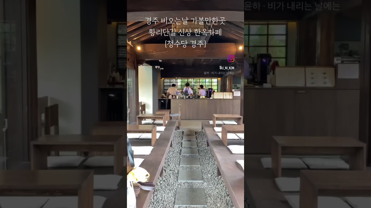 🦄경주 비오는날 가볼만한곳☔️황리단길 신상 한옥카페🏯청수당 경주