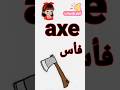 نطق كلمة Axe فأس Shorts English Axe 