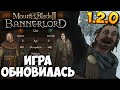 ЧТО ИЗМЕНИЛОСЬ В ПАТЧЕ 1.2.0 ДЛЯ Mount &amp; Blade 2: Bannerlord