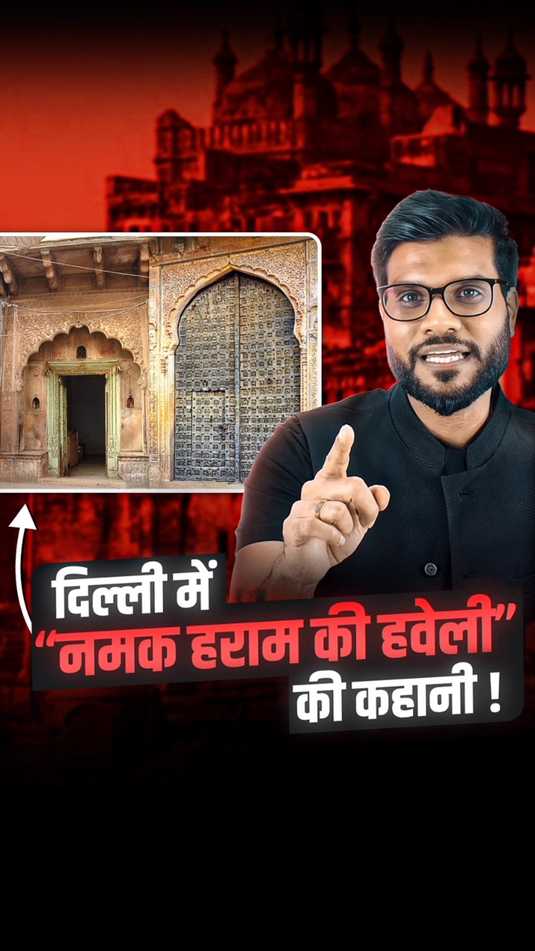 दिल्ली में “नमक हराम की हवेली” की कहानी ! #shorts #youtubeshorts by Dr. #arvindarora