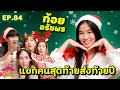 ยังไงไหนเล่า EP.84: ก้อย อรัชพร สุดท้ายปี 🎉