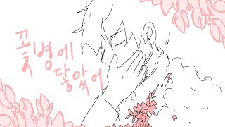 [ 뜰팁 팬무비 / 혁명 ] 꽃병에 닿았어 (풀 애니메이션 / FlipaClip)