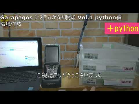 Galapagos システムからの脱却 vol1 python編 環境設定