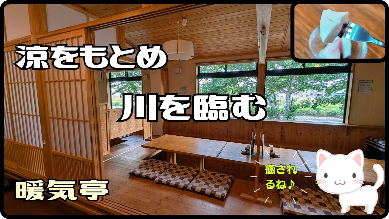 【須賀川グルメ】涼をもとめ川を臨む釈迦堂川沿い優雅なランチ【暖気亭】〔すみっコどらいぶ〕