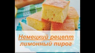 Немецкий рецепт: лимонный пирог Немецкий рецепт: лимонный пирог