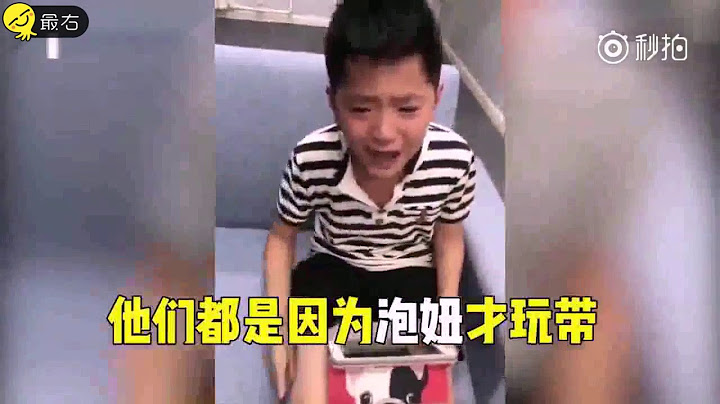 小孩玩游戏发飙