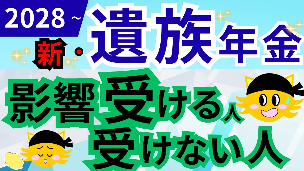【遺族年金】新遺族年金の内容決定！影響受ける人・受けない人はどんな人？何が変わる？改正内容をわかりやすく解説！