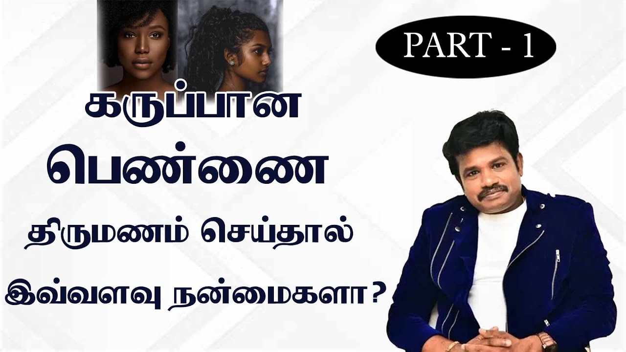 கருப்பான பெண்ணை திருமணம் செய்தால் இவ்வளவு நன்மைகளா? | BNI கொண்டாட்டம் | திருநெல்வேலி | PART 1