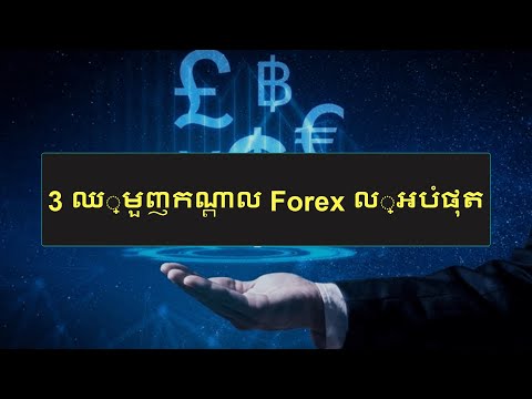 FX | 3 ឈ្មួញកណ្តាល Forex ល្អបំផុត 2023 | បញ្ជីចំណាត់ថ្នាក់ឈ្មួញកណ្តាល Forex កំពូល