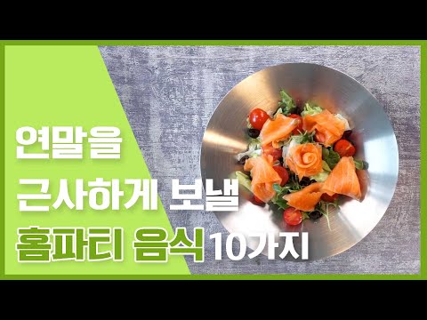 집에서 즐기는 홈파티를 위한 추천 <strong>홈파티음식</strong> 10가지 [만개의레시피]