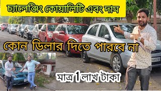 Used  Car in Kolkata || Starting  from 1 Lakh || Deal N Drive  || Family Car| CG